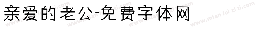 亲爱的老公字体转换