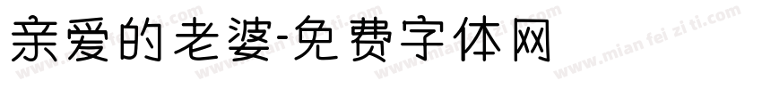亲爱的老婆字体转换