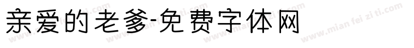 亲爱的老爹字体转换