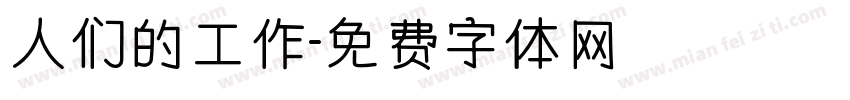 人们的工作字体转换