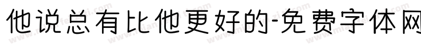 他说总有比他更好的字体转换