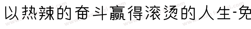 以热辣的奋斗赢得滚烫的人生字体转换