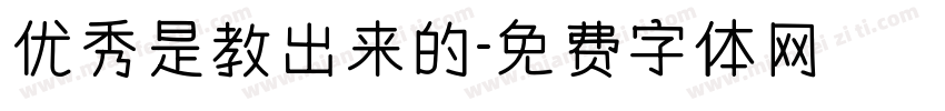 优秀是教出来的字体转换