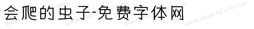 会爬的虫子字体转换