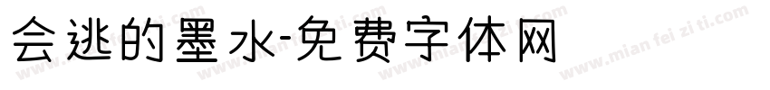 会逃的墨水字体转换