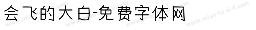 会飞的大白字体转换