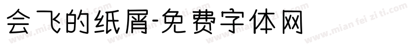 会飞的纸屑字体转换