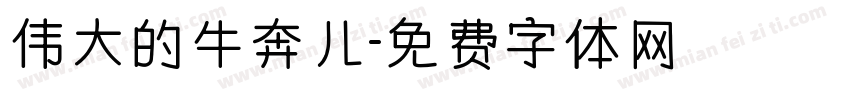 伟大的牛奔儿字体转换