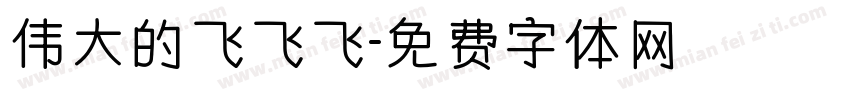 伟大的飞飞飞字体转换