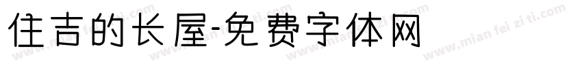 住吉的长屋字体转换