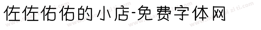 佐佐佑佑的小店字体转换