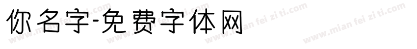 你名字字体转换
