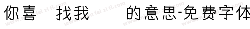 你喜歡找我開摃的意思字体转换
