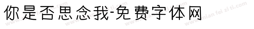你是否思念我字体转换