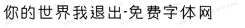 你的世界我退出字体转换