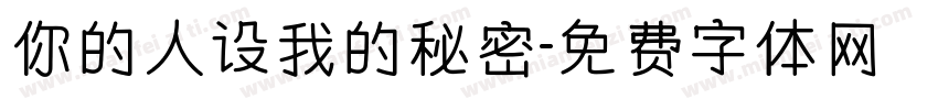 你的人设我的秘密字体转换