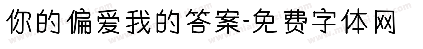 你的偏爱我的答案字体转换