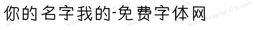 你的名字我的字体转换
