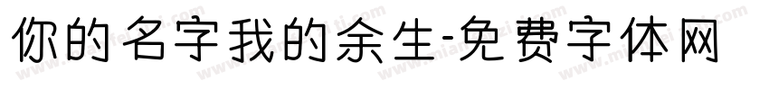 你的名字我的余生字体转换