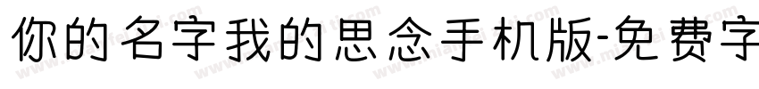你的名字我的思念手机版字体转换