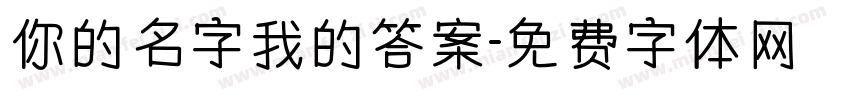 你的名字我的答案字体转换