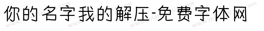 你的名字我的解压字体转换