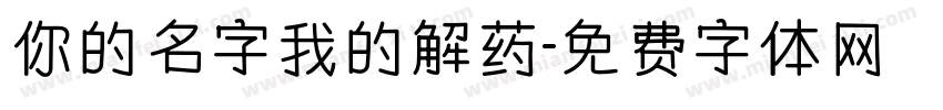 你的名字我的解药字体转换