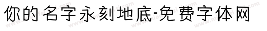你的名字永刻地底字体转换