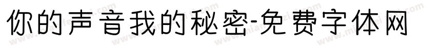 你的声音我的秘密字体转换