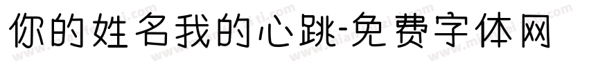 你的姓名我的心跳字体转换