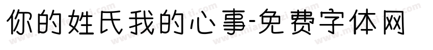 你的姓氏我的心事字体转换