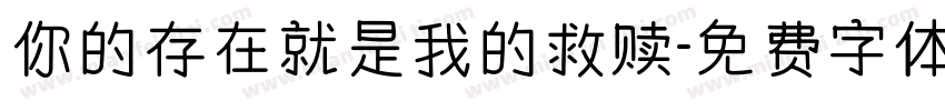 你的存在就是我的救赎字体转换