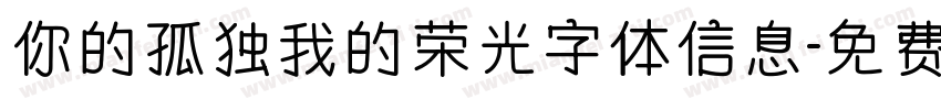 你的孤独我的荣光字体信息字体转换