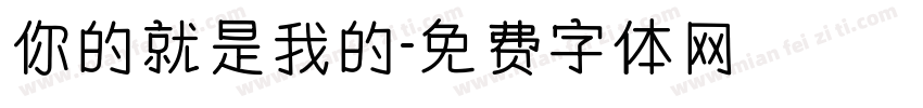 你的就是我的字体转换