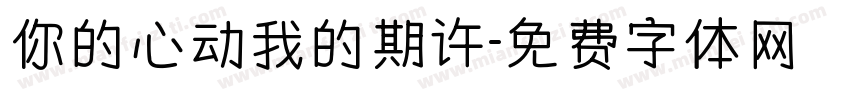 你的心动我的期许字体转换