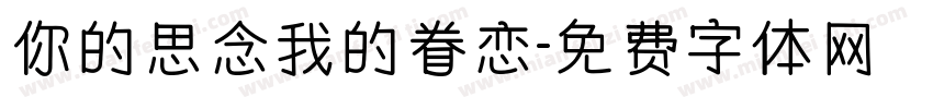 你的思念我的眷恋字体转换