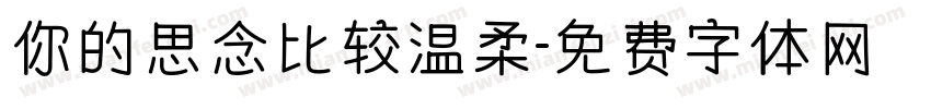 你的思念比较温柔字体转换