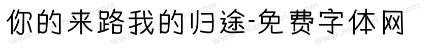 你的来路我的归途字体转换