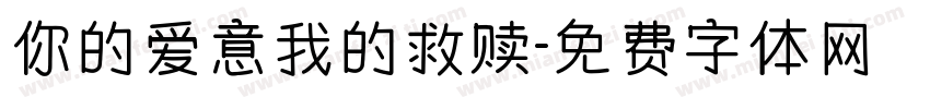 你的爱意我的救赎字体转换