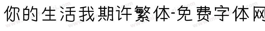 你的生活我期许繁体字体转换