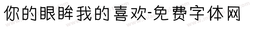 你的眼眸我的喜欢字体转换
