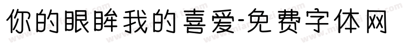 你的眼眸我的喜爱字体转换