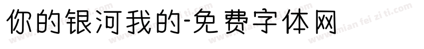 你的银河我的字体转换