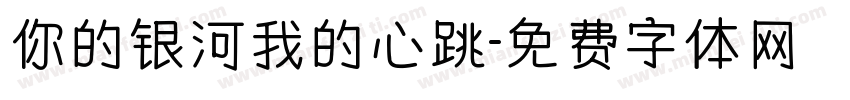 你的银河我的心跳字体转换