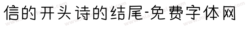 信的开头诗的结尾字体转换