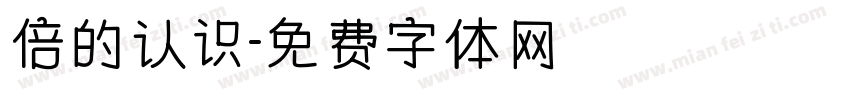 倍的认识字体转换