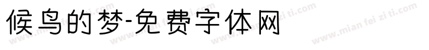 候鸟的梦字体转换
