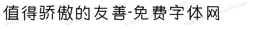 值得骄傲的友善字体转换