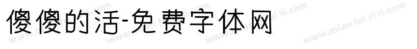 傻傻的活字体转换