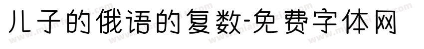 儿子的俄语的复数字体转换